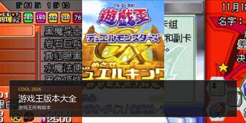 游戏王版本大全