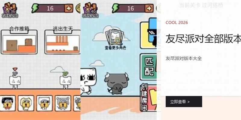 友尽派对全部版本