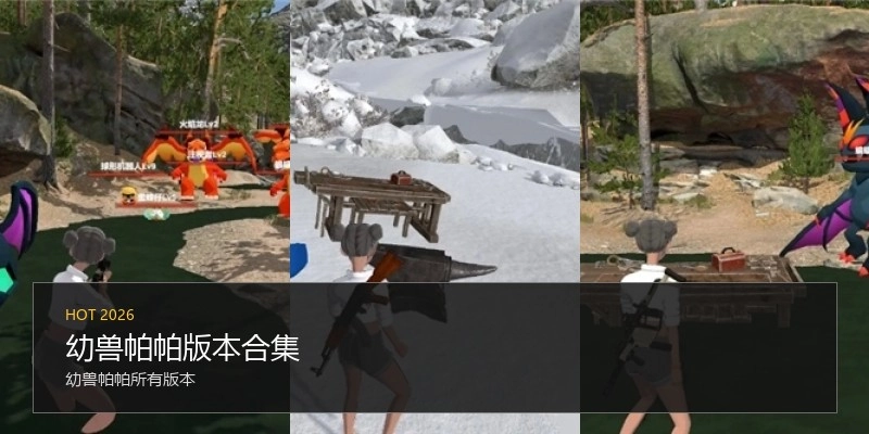 幼兽帕帕版本合集