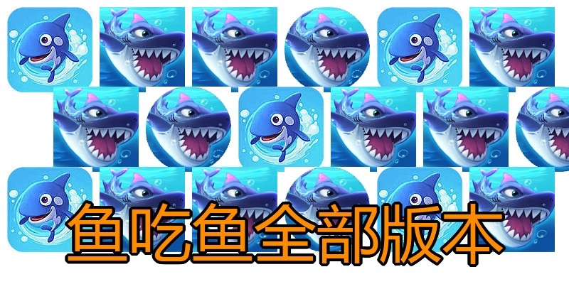 鱼吃鱼全部版本
