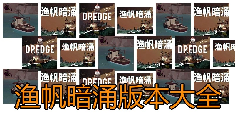 渔帆暗涌版本大全