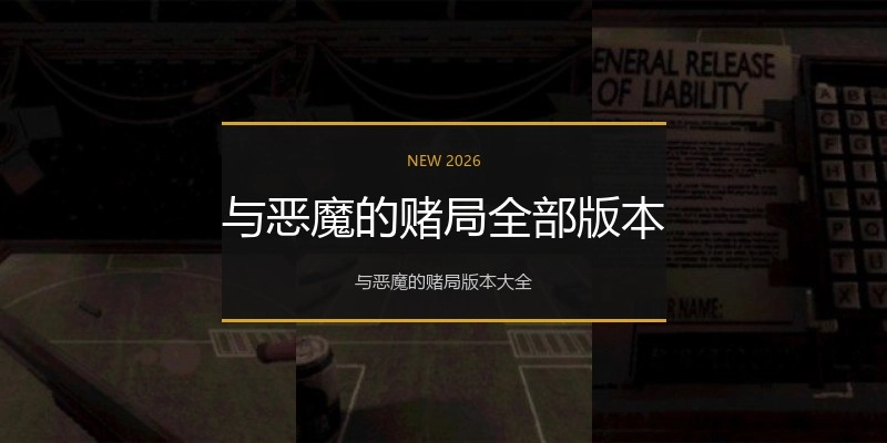 与恶魔的赌局全部版本