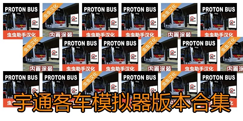 宇通客车模拟器版本合集