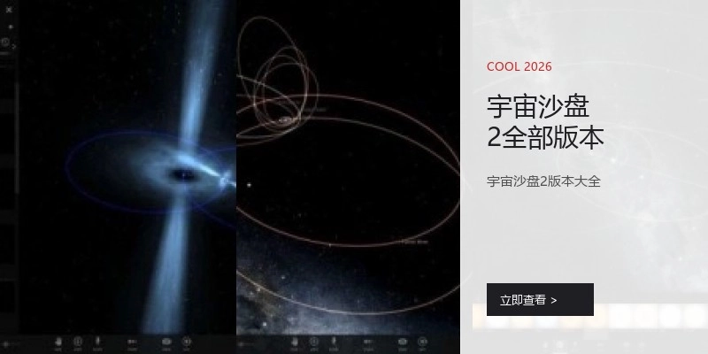 宇宙沙盘2全部版本