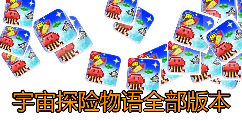 宇宙探险物语全部版本