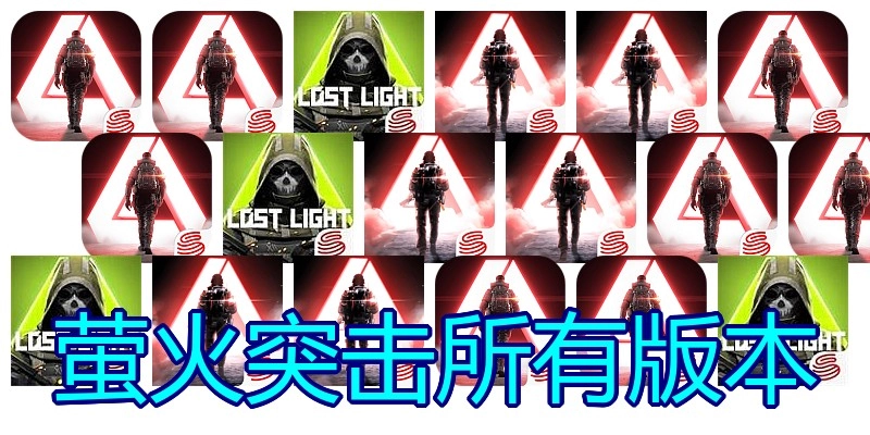 萤火突击所有版本