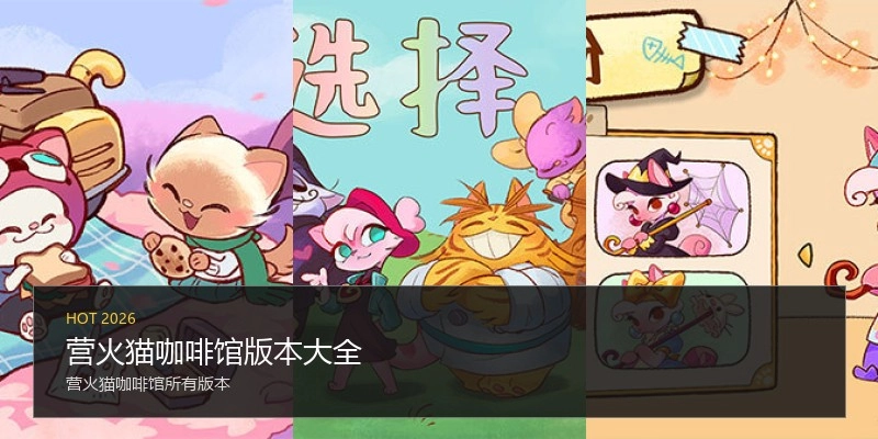 营火猫咖啡馆版本大全