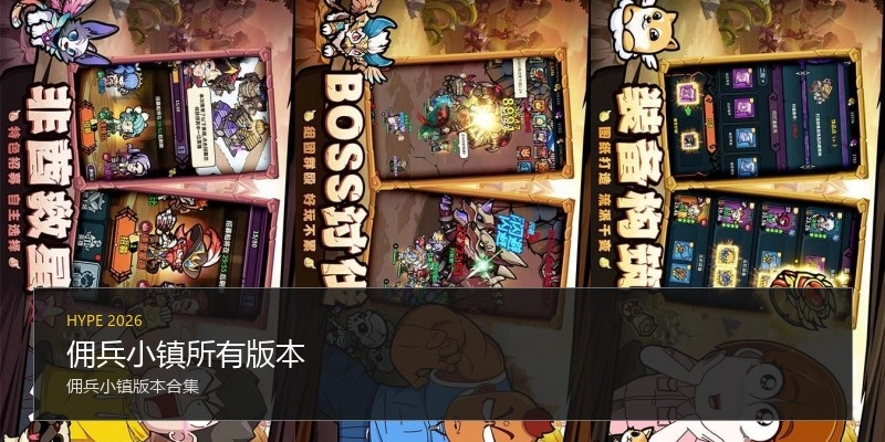 佣兵小镇所有版本