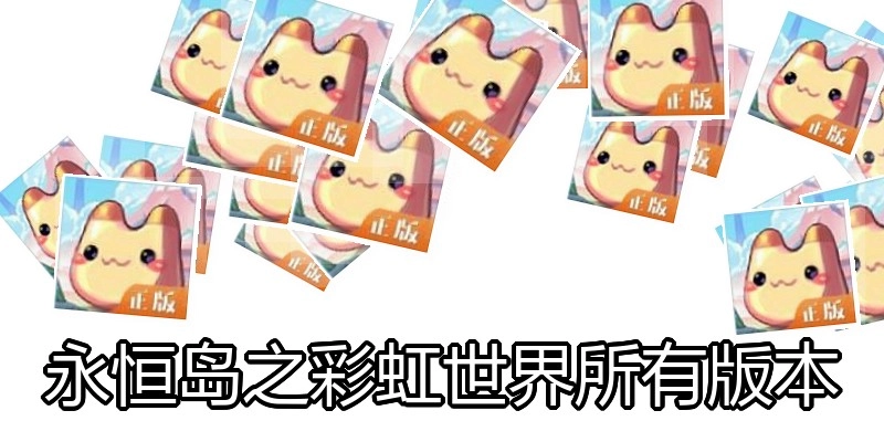 永恒岛之彩虹世界所有版本