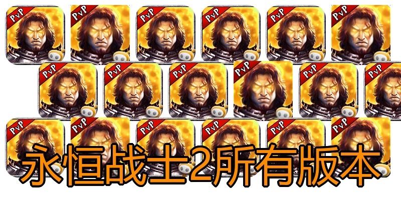 永恒战士2所有版本