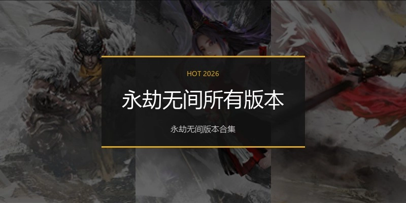永劫无间所有版本