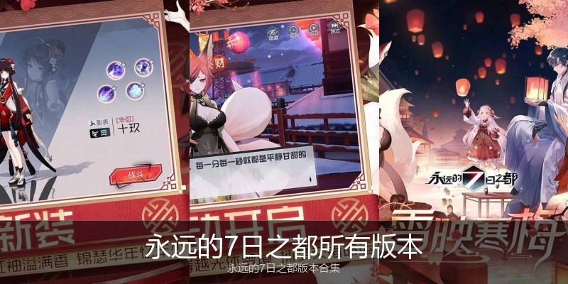 永远的7日之都所有版本