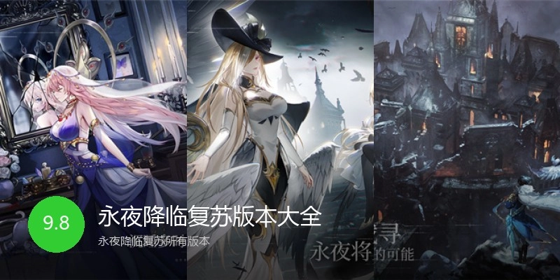 永夜降临复苏版本大全