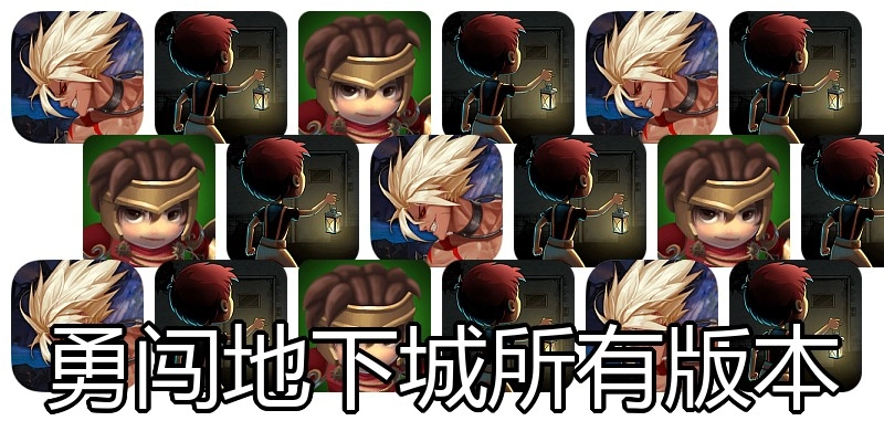勇闯地下城所有版本
