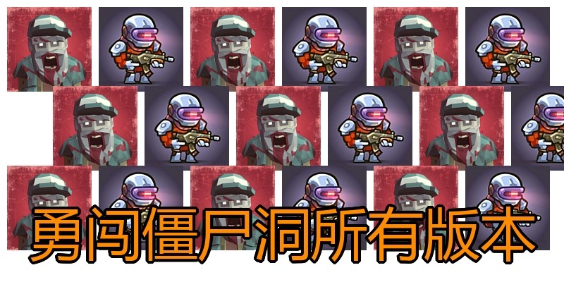 勇闯僵尸洞所有版本