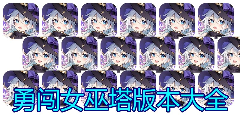 勇闯女巫塔版本大全