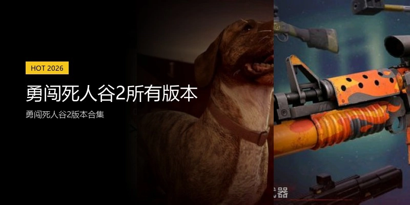 勇闯死人谷2所有版本