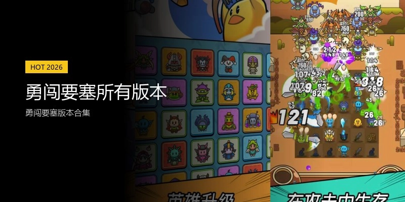 勇闯要塞所有版本