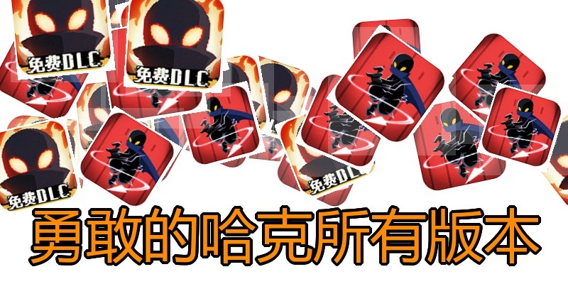 勇敢的哈克所有版本