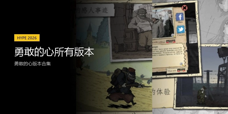 勇敢的心所有版本