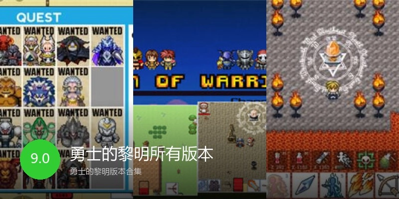 勇士的黎明所有版本