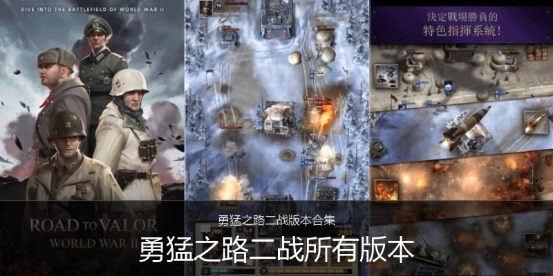 勇猛之路二战所有版本