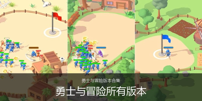 勇士与冒险所有版本