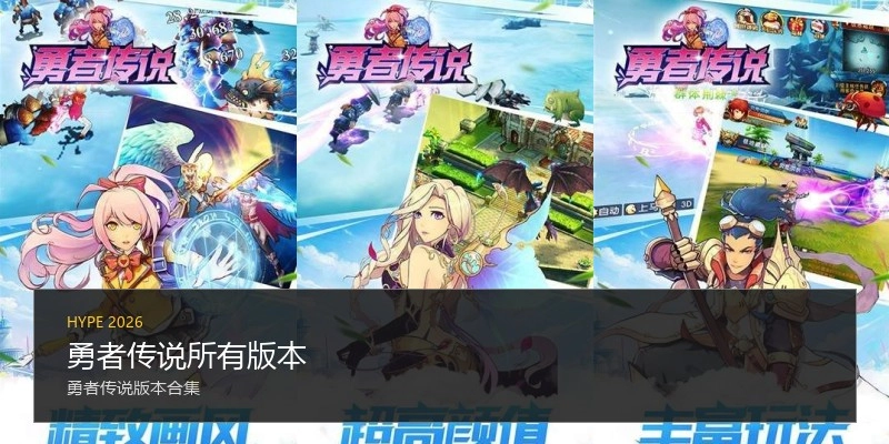 勇者传说所有版本