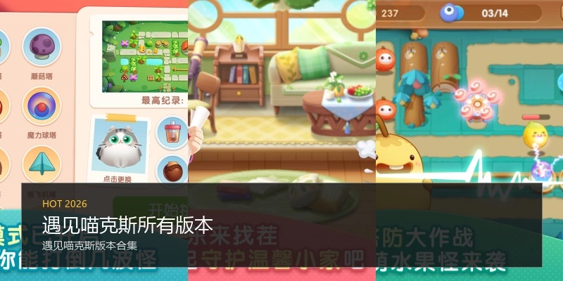 遇见喵克斯所有版本