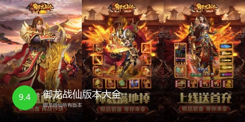 御龙战仙版本大全