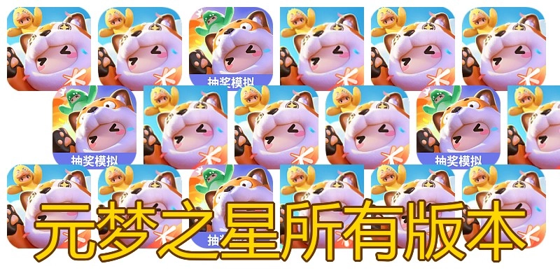 元梦之星所有版本