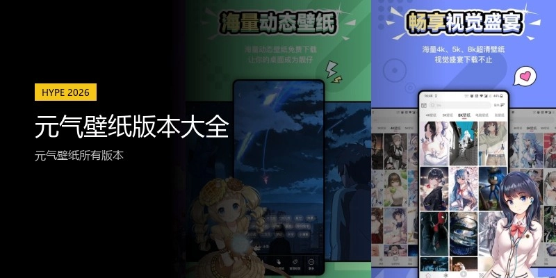 元气壁纸版本大全