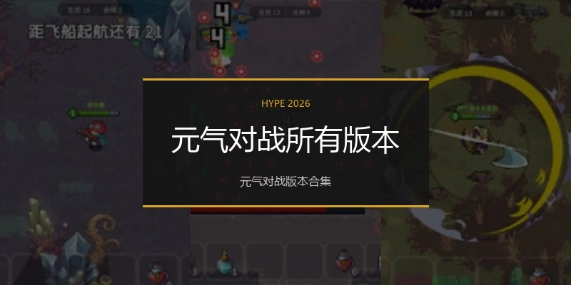 元气对战所有版本