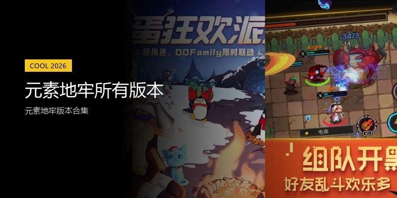 元素地牢所有版本