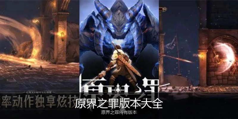 原界之罪版本大全