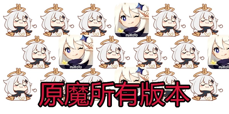原魔所有版本
