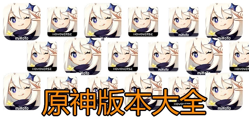 原神版本大全