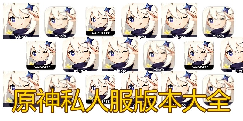 原神私人服版本大全