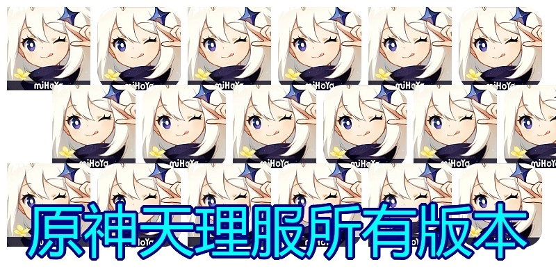 原神天理服所有版本