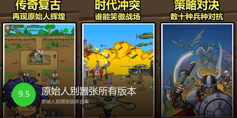 原始人别嚣张所有版本