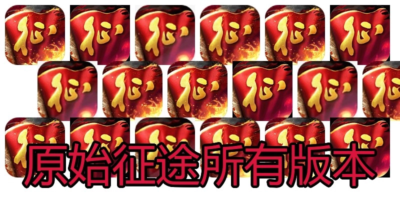 原始征途所有版本