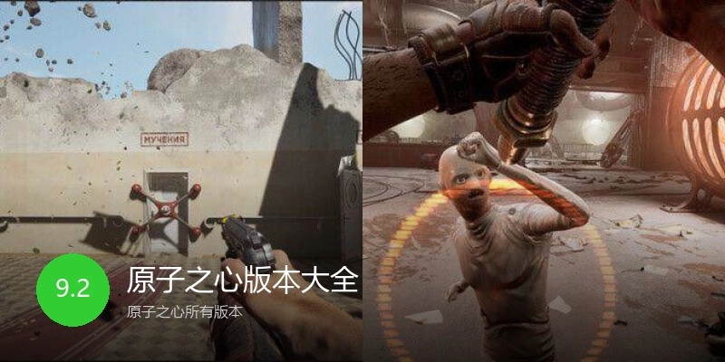 原子之心版本大全