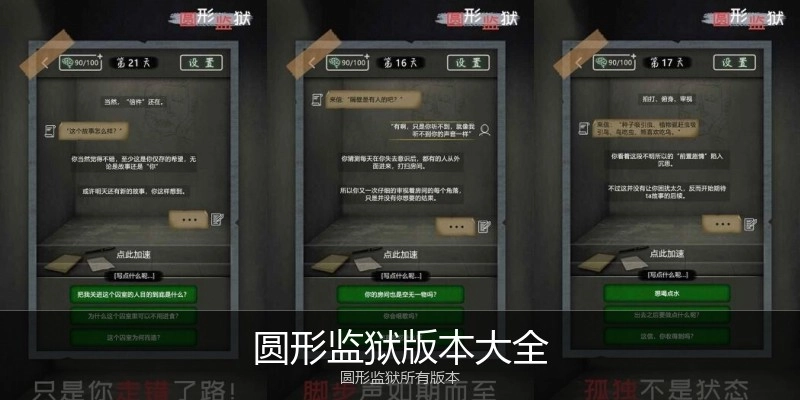 圆形监狱版本大全