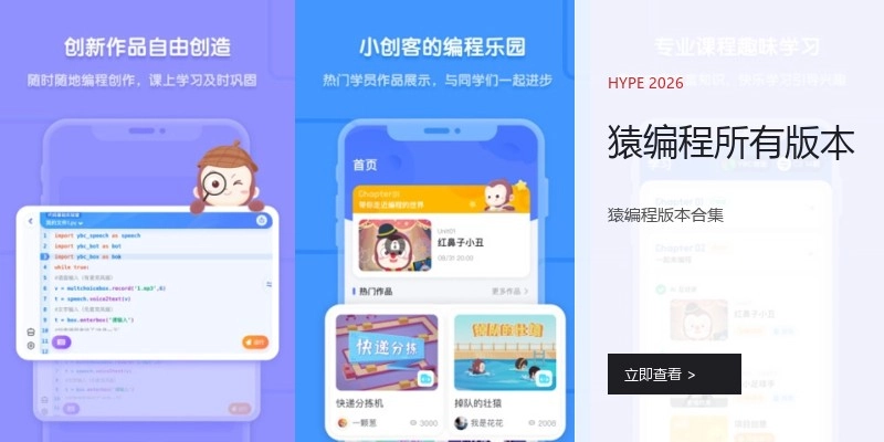 猿编程所有版本