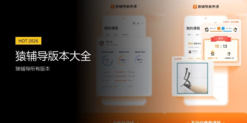 猿辅导版本大全