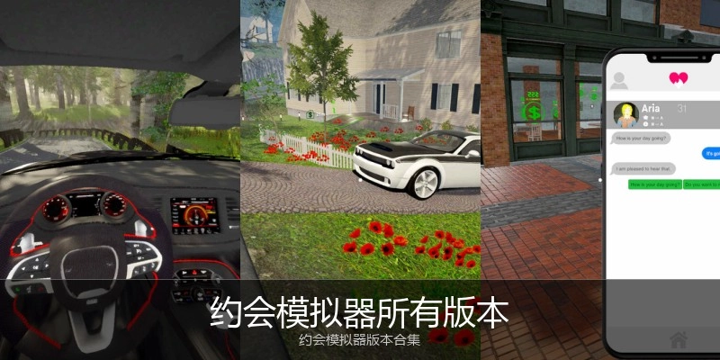 约会模拟器所有版本