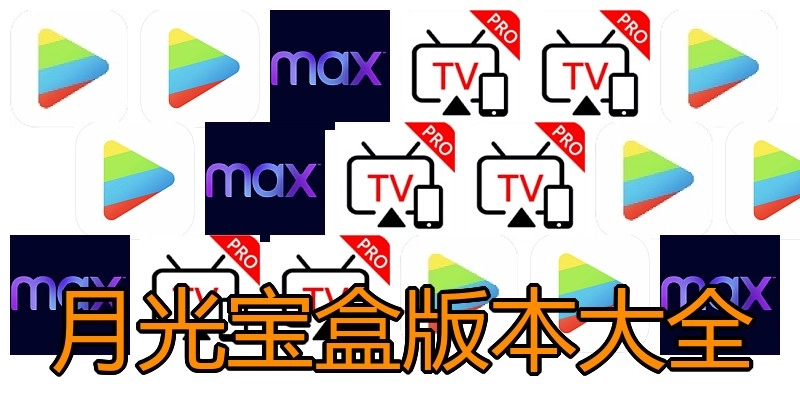 月光宝盒版本大全