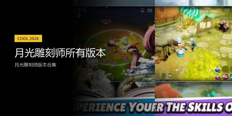 月光雕刻师所有版本