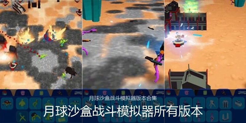 月球沙盒战斗模拟器所有版本