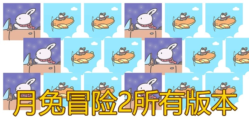 月兔冒险2所有版本